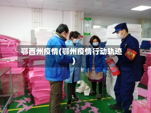 鄂西州疫情(鄂州疫情行动轨迹)-第1张图片