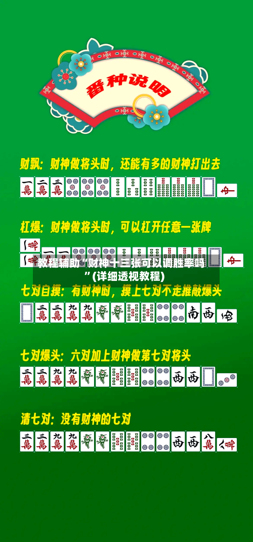 教程辅助“财神十三张可以调胜率吗”(详细透视教程)-第3张图片