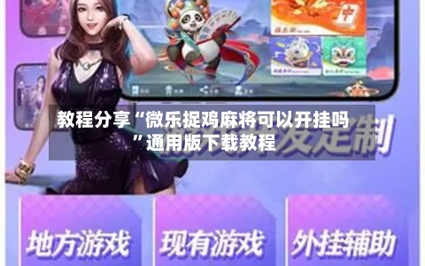 教程分享“微乐捉鸡麻将可以开挂吗	”通用版下载教程-第2张图片