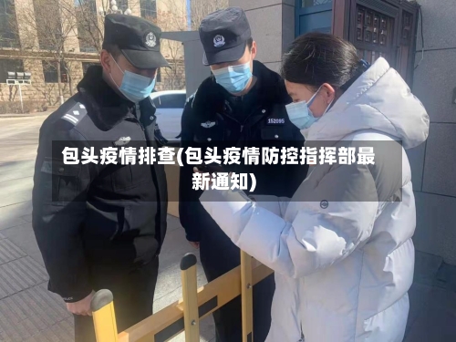 包头疫情排查(包头疫情防控指挥部最新通知)-第1张图片