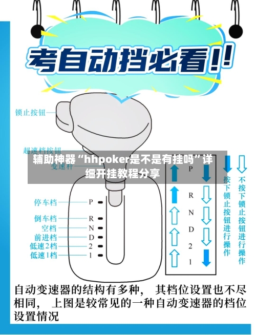 辅助神器“hhpoker是不是有挂吗”详细开挂教程分享-第1张图片