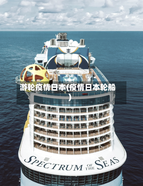 游轮疫情日本(疫情日本轮船)-第3张图片