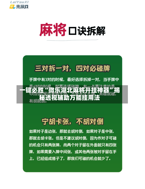 一键必胜“微乐湖北麻将开挂神器”揭秘透视辅助万能挂用法-第1张图片