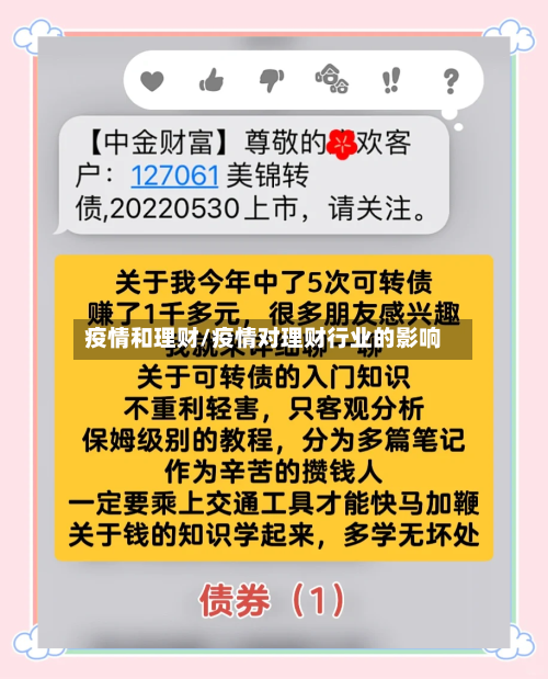 疫情和理财/疫情对理财行业的影响-第2张图片