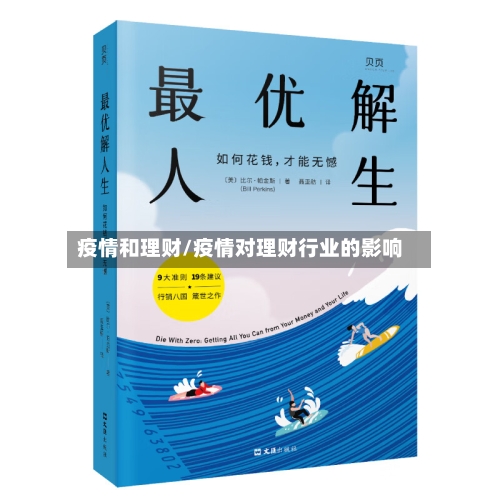 疫情和理财/疫情对理财行业的影响-第3张图片