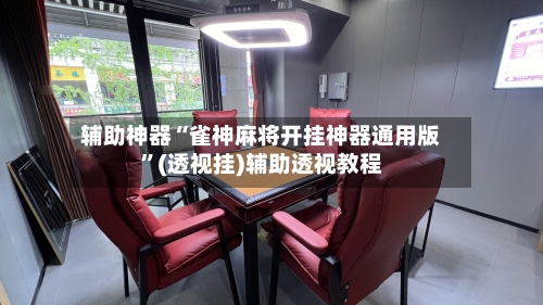 辅助神器“雀神麻将开挂神器通用版”(透视挂)辅助透视教程-第1张图片