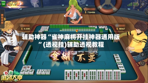 辅助神器“雀神麻将开挂神器通用版”(透视挂)辅助透视教程-第2张图片