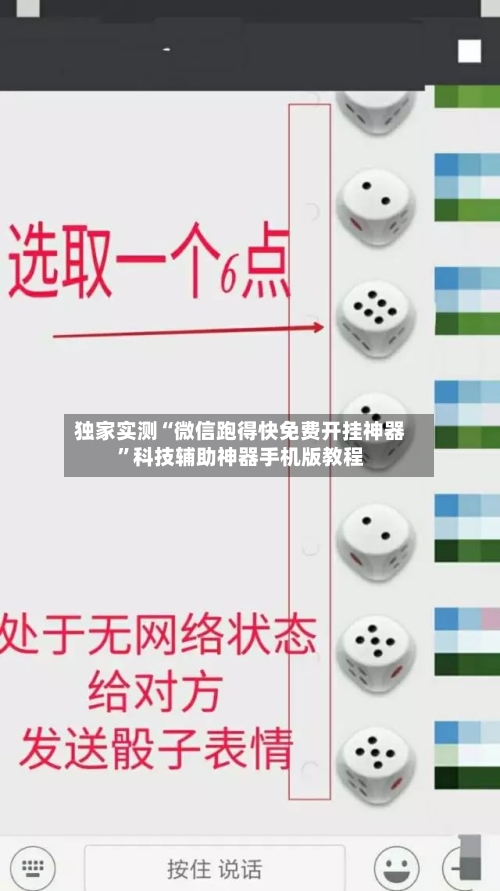 独家实测“微信跑得快免费开挂神器”科技辅助神器手机版教程-第2张图片