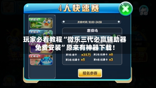 玩家必看教程“微乐三代必赢辅助器免费安装	”原来有神器下载！-第1张图片