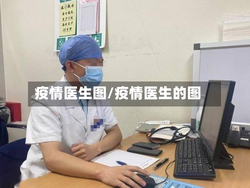 疫情医生图/疫情医生的图-第1张图片