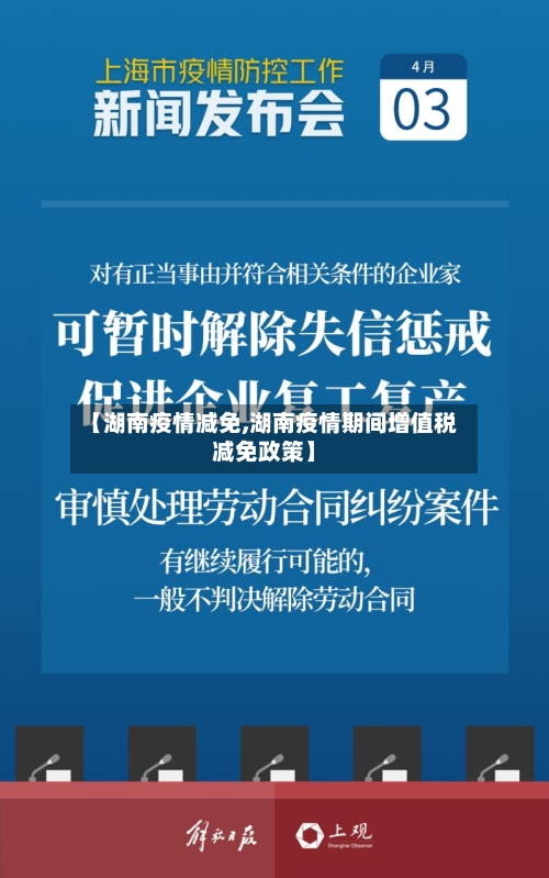 【湖南疫情减免,湖南疫情期间增值税减免政策】-第2张图片