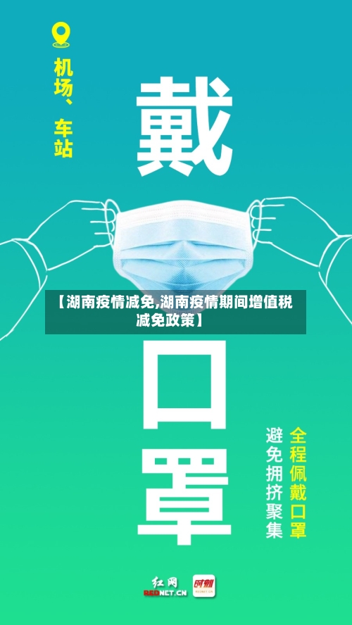 【湖南疫情减免,湖南疫情期间增值税减免政策】-第3张图片