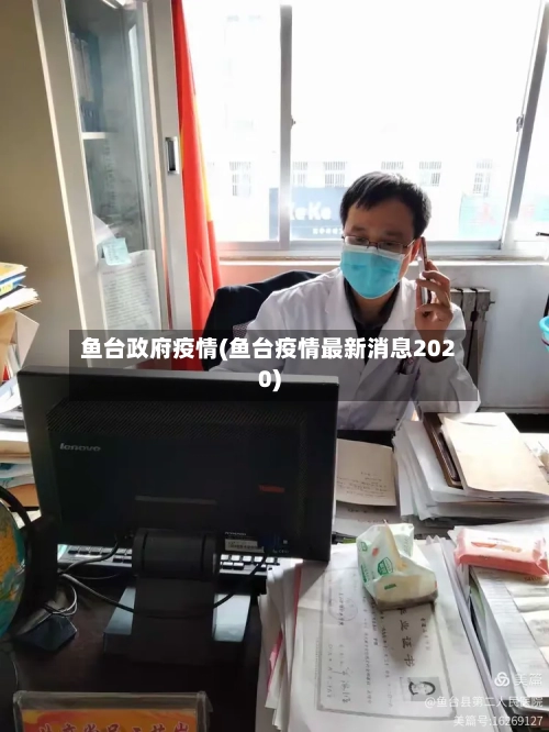 鱼台政府疫情(鱼台疫情最新消息2020)-第1张图片