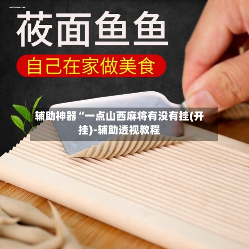 辅助神器“一点山西麻将有没有挂(开挂)-辅助透视教程-第1张图片