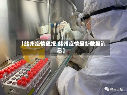 【赣州疫情通报,赣州疫情最新数据消息】-第2张图片