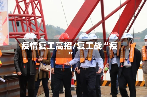 疫情复工高招/复工战“疫”-第1张图片