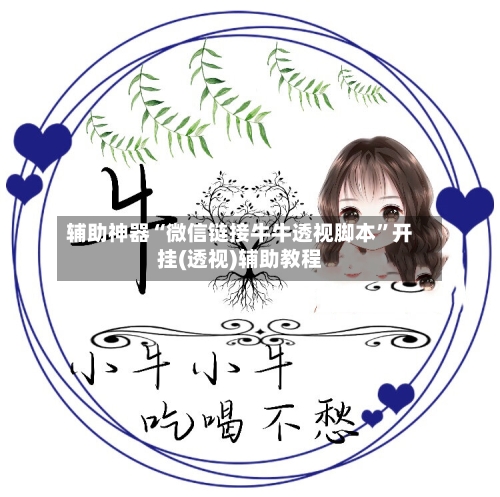 辅助神器“微信链接牛牛透视脚本”开挂(透视)辅助教程-第2张图片