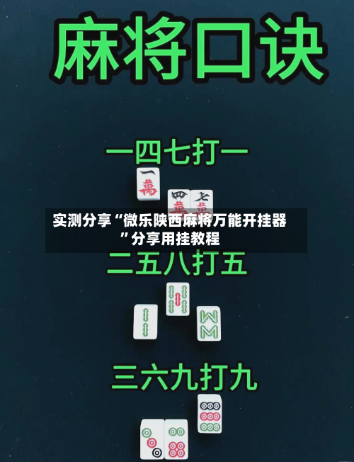 实测分享“微乐陕西麻将万能开挂器”分享用挂教程-第1张图片