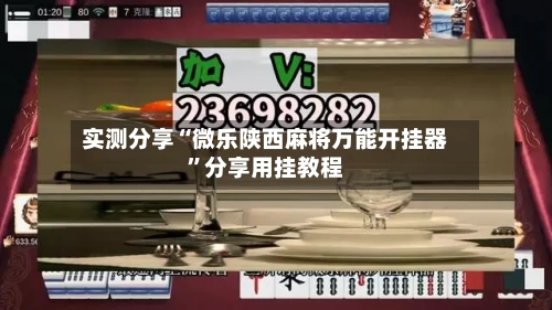 实测分享“微乐陕西麻将万能开挂器	”分享用挂教程-第2张图片