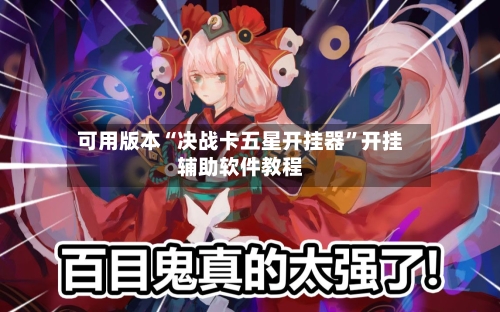 可用版本“决战卡五星开挂器”开挂辅助软件教程-第2张图片