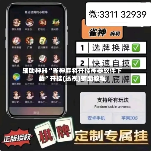 辅助神器“雀神麻将开挂神器软件下载”开挂(透视)辅助教程-第1张图片