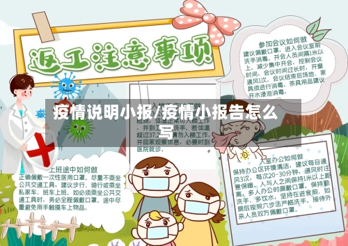 疫情说明小报/疫情小报告怎么写-第1张图片