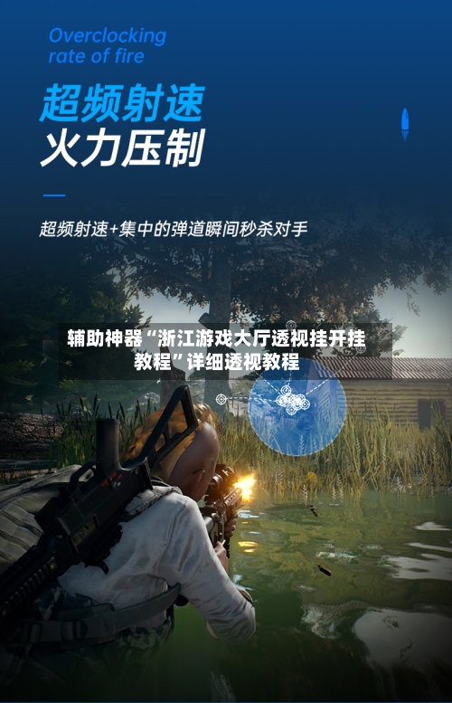 辅助神器“浙江游戏大厅透视挂开挂教程	”详细透视教程-第2张图片