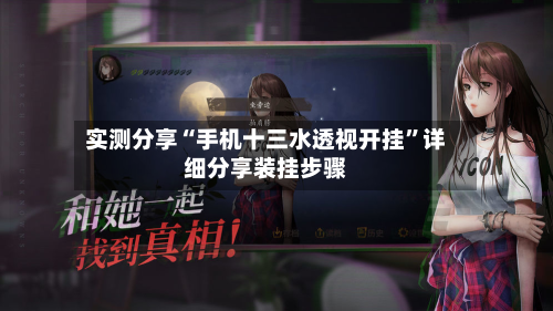 实测分享“手机十三水透视开挂	”详细分享装挂步骤-第1张图片