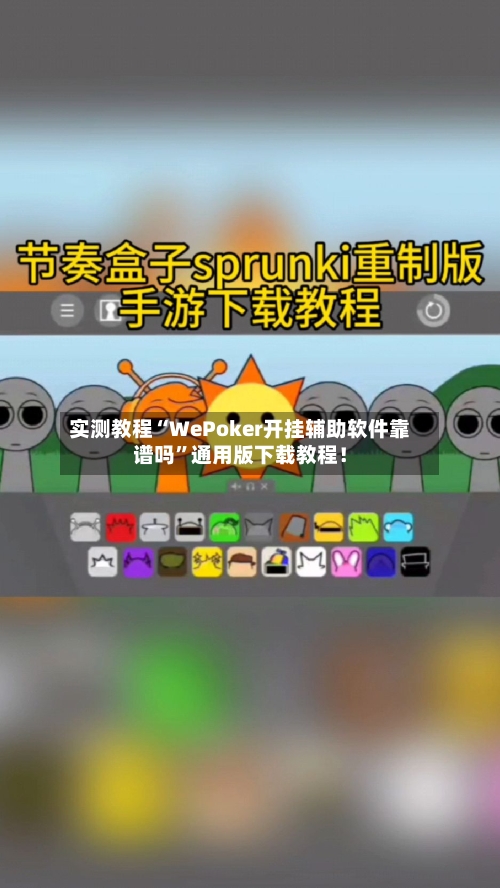 实测教程“WePoker开挂辅助软件靠谱吗”通用版下载教程！-第2张图片