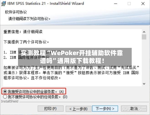 实测教程“WePoker开挂辅助软件靠谱吗	”通用版下载教程！-第3张图片