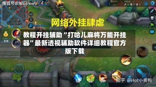 教程开挂辅助“打哈儿麻将万能开挂器	”最新透视辅助软件详细教程官方版下载-第1张图片