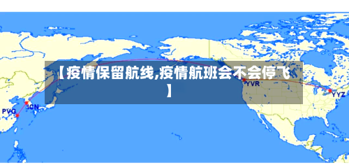 【疫情保留航线,疫情航班会不会停飞】-第1张图片