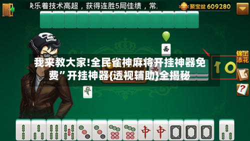 我来教大家!全民雀神麻将开挂神器免费”开挂神器{透视辅助}全揭秘-第1张图片