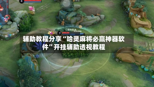 辅助教程分享“哈灵麻将必赢神器软件	”开挂辅助透视教程-第1张图片