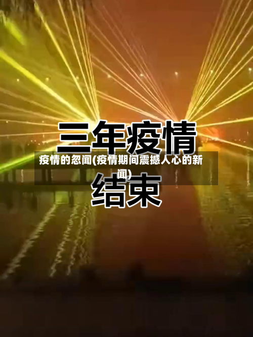 疫情的忽闻(疫情期间震撼人心的新闻)-第1张图片