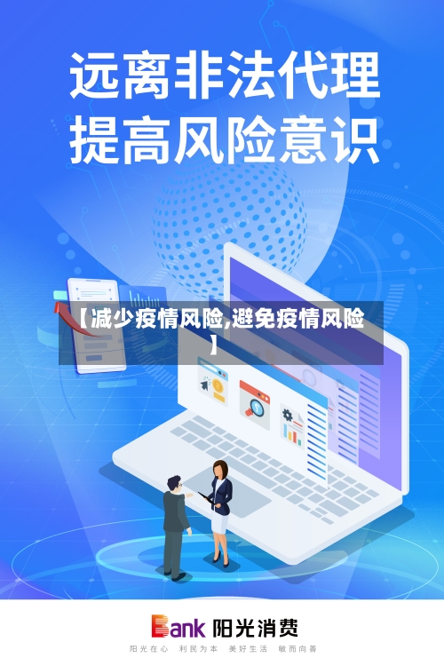【减少疫情风险,避免疫情风险】-第2张图片