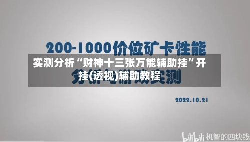 实测分析“财神十三张万能辅助挂”开挂(透视)辅助教程-第1张图片