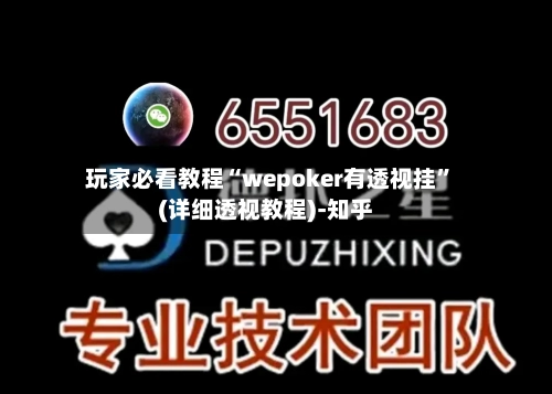 玩家必看教程“wepoker有透视挂”(详细透视教程)-知乎-第1张图片