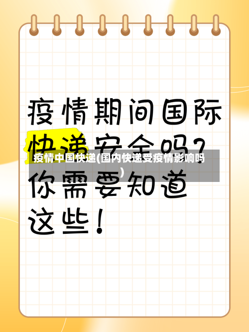 疫情中国快递(国内快递受疫情影响吗)-第1张图片