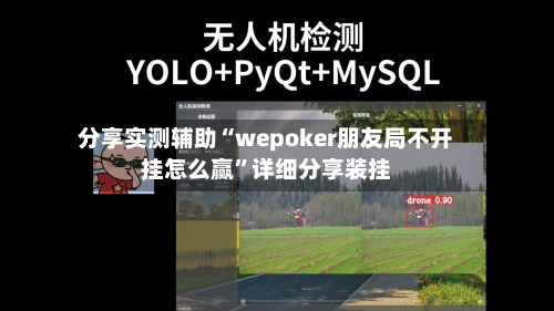 分享实测辅助“wepoker朋友局不开挂怎么赢”详细分享装挂-第1张图片