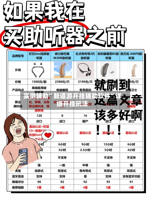 实测辅助”新道游开挂辅助软件	”详细开挂玩法-第1张图片