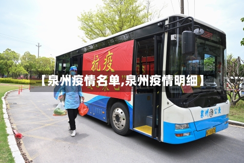 【泉州疫情名单,泉州疫情明细】-第1张图片