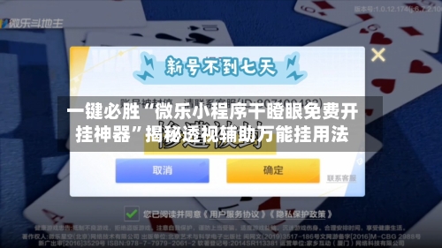 一键必胜“微乐小程序干瞪眼免费开挂神器	”揭秘透视辅助万能挂用法-第1张图片