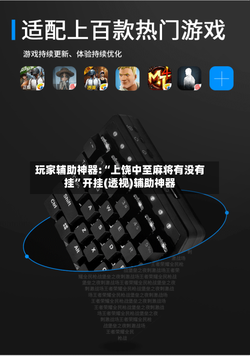 玩家辅助神器:“上饶中至麻将有没有挂	”开挂(透视)辅助神器-第2张图片