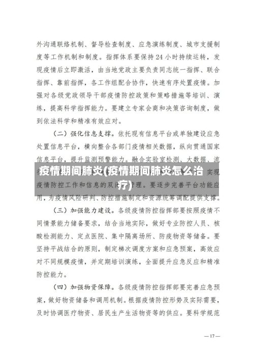 疫情期间肺炎(疫情期间肺炎怎么治疗)-第1张图片