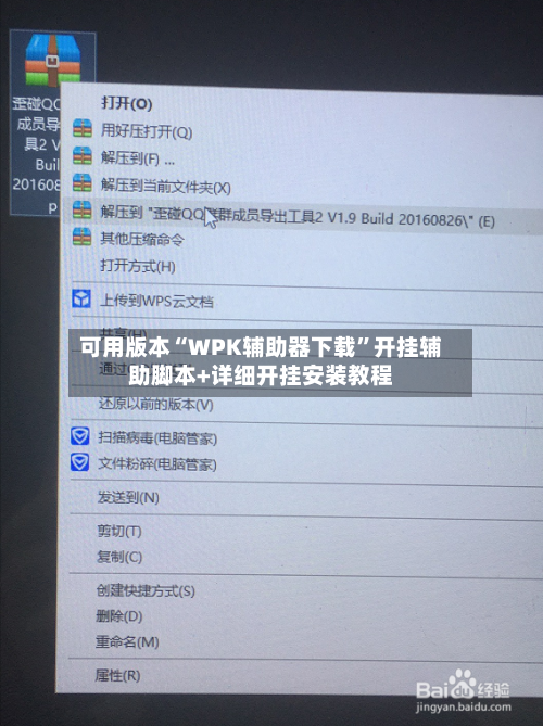 可用版本“WPK辅助器下载”开挂辅助脚本+详细开挂安装教程-第1张图片