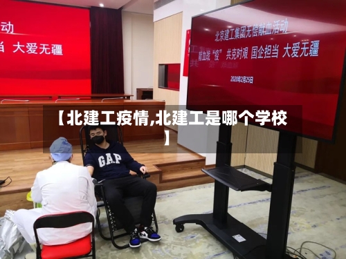 【北建工疫情,北建工是哪个学校】-第1张图片
