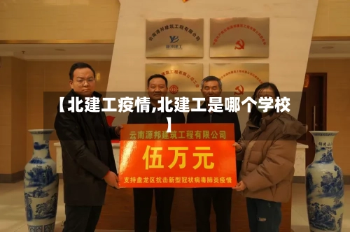 【北建工疫情,北建工是哪个学校】-第3张图片