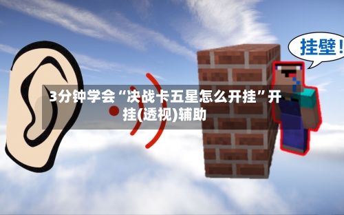 3分钟学会“决战卡五星怎么开挂”开挂(透视)辅助-第1张图片