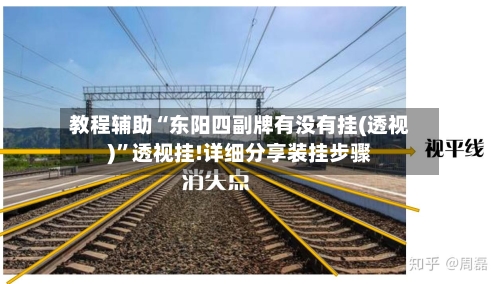 教程辅助“东阳四副牌有没有挂(透视)	”透视挂!详细分享装挂步骤-第2张图片